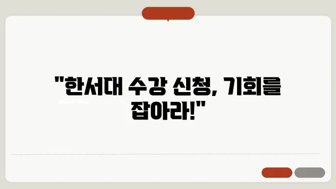 한서대 수강 신청