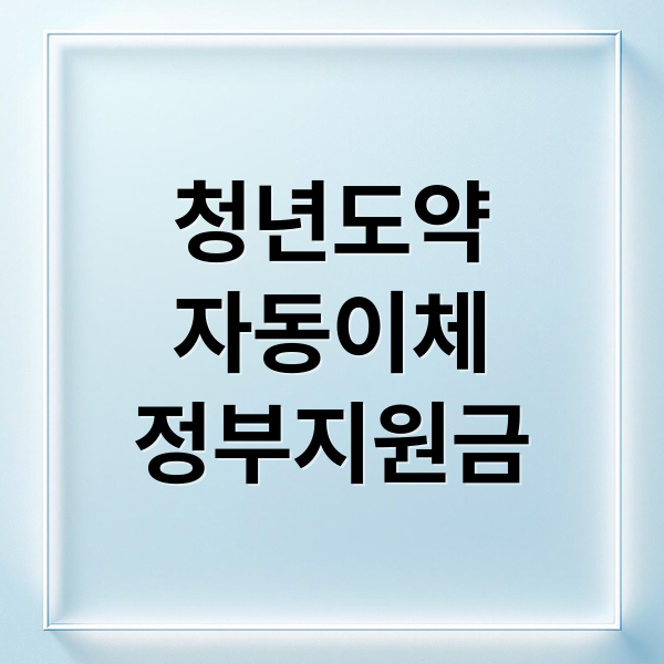 청년도약계좌 자동이체