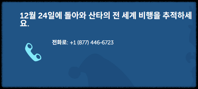 2025 크리스마스 산타 추적 실시간 위치 확인 방법