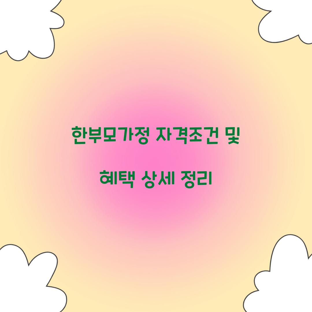 한부모가정 자격조건