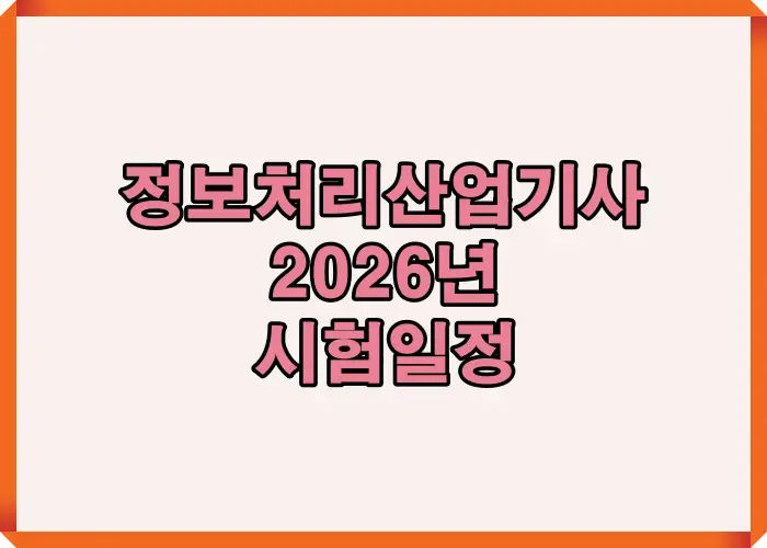 2026년 정보처리산업기사 시험일정과 제도 변화를 핵심만 요약한 대표 썸네일 이미지로, CBT 운영과 회차별 일정 흐름을 한눈에 보여줍니다.
