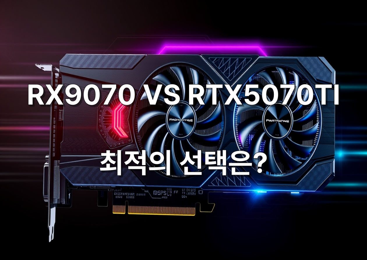 RTX9070과 RTX5070TI 최적의 선택 이미지