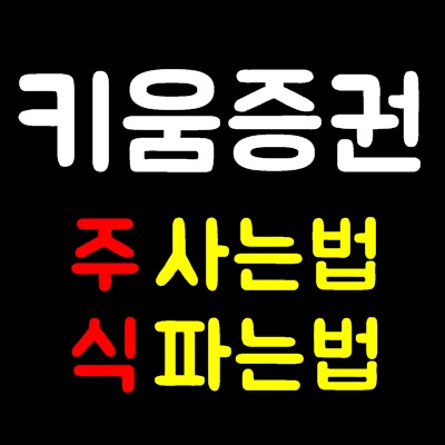 키움증권 주식사는법