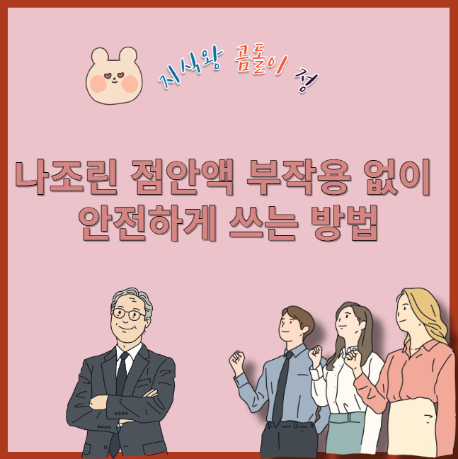 나조린 점안액 부작용 없이 안전하게 쓰는 방법