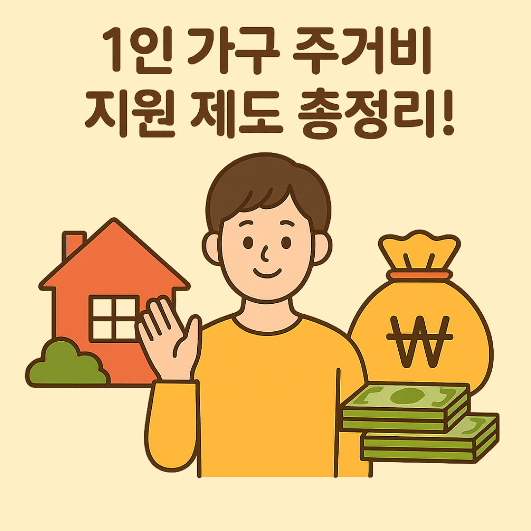 1인 가구 주거비 지원 제도 총정리! 지금 바로 혜택 확인하세요