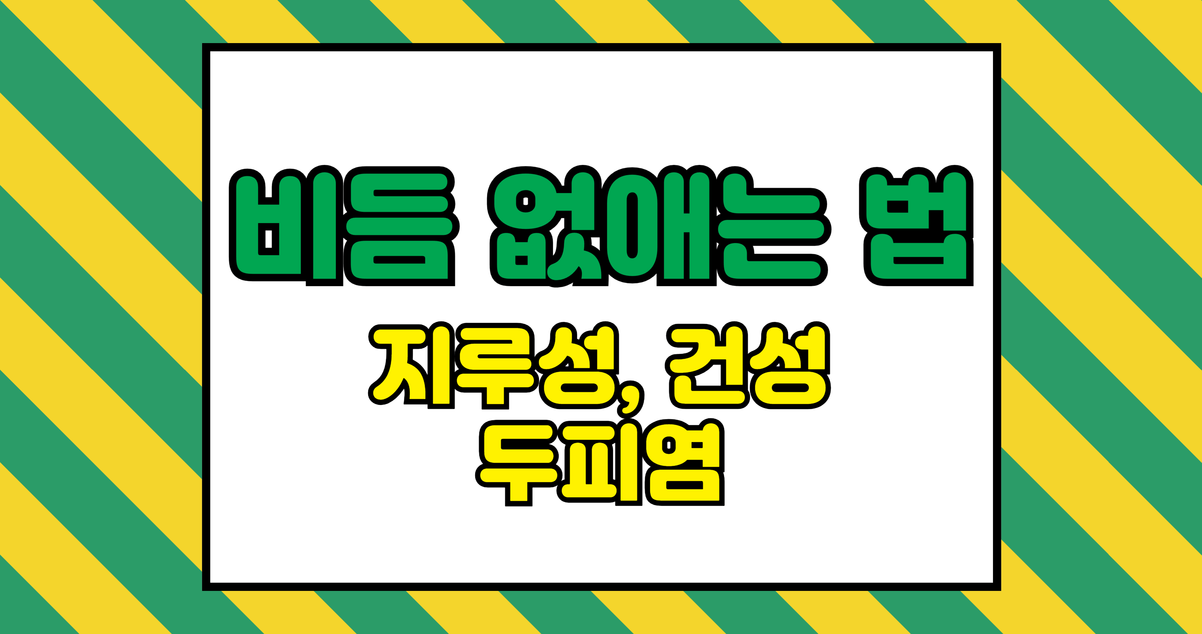 지루성, 건성 두피염 구별법과 비듬 없애는 법