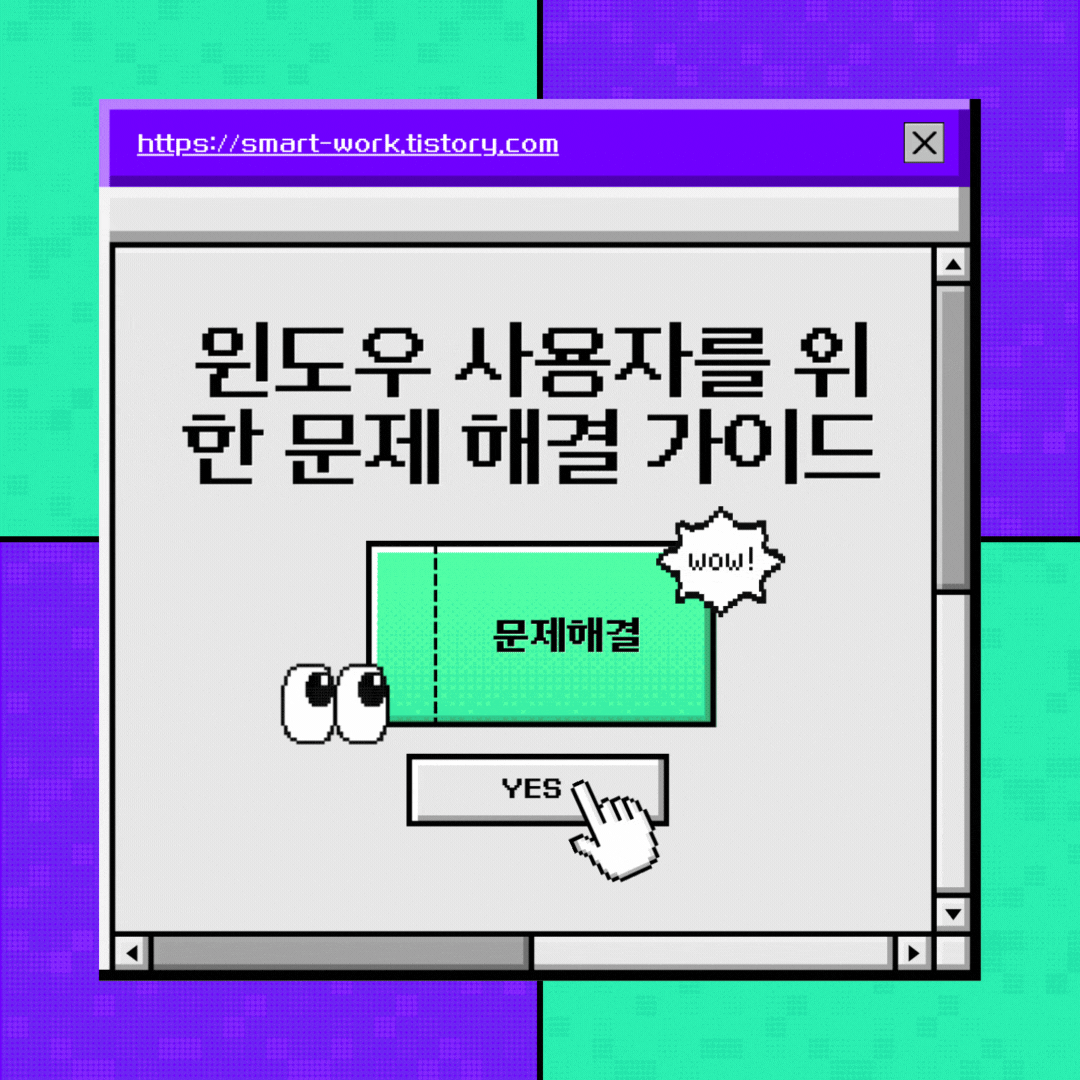 윈도우 사용자를 위한 문제 해결 가이드 : 6가지 주요 이슈와 해결책