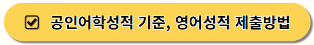 감정평가사 공인어학성적, 영어성적 제출