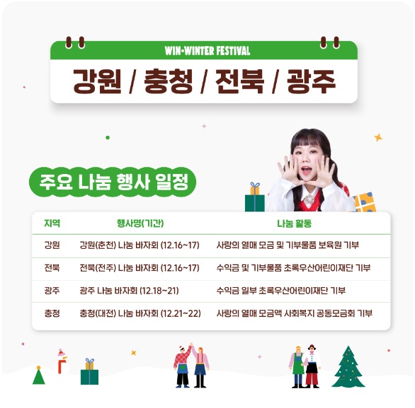 한겨울의 동행축제 윈&middot;윈터 페스티펄 나눔행사