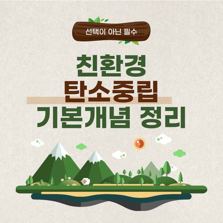 친환경 탄소중립