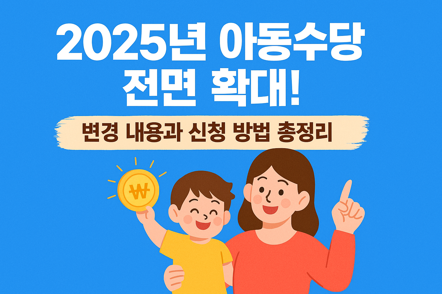 2025년 아동수당 전면 확대! 변경 내용과 신청 방법 총정리