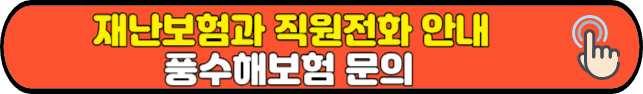 재난보험과 직원전화 안내