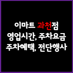 이마트 과천점 휴무일, 영업시간, 주차요금, 전단행사