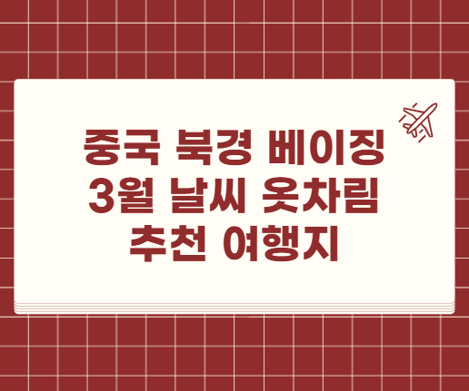 중국 북경 3월 날씨 옷차림 추천 여행지
