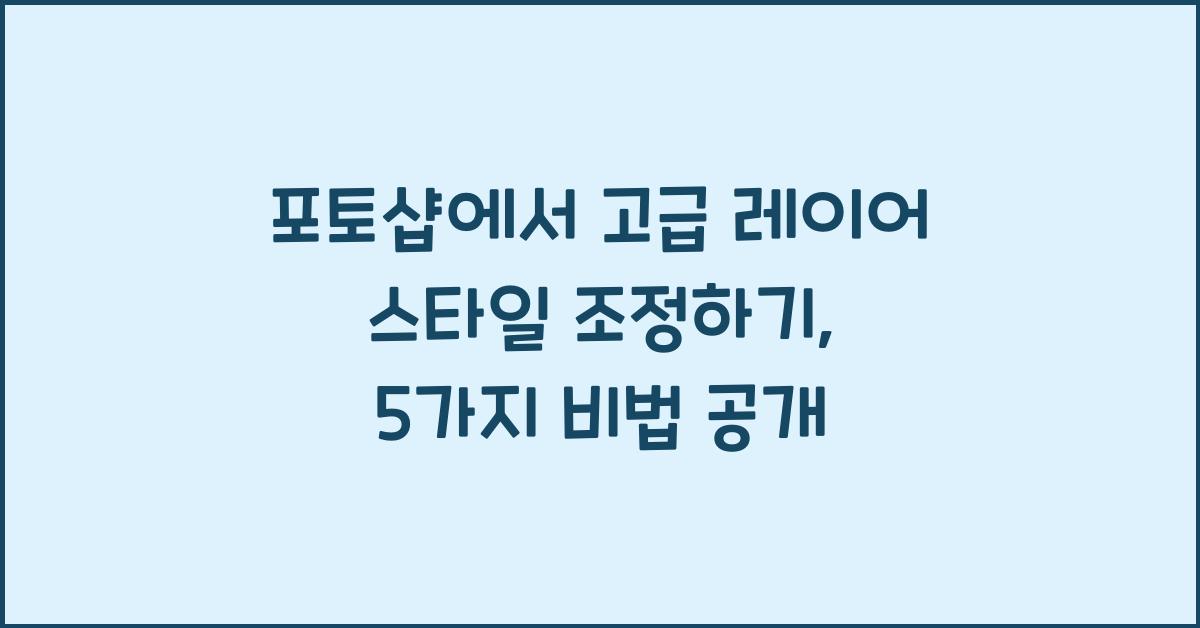포토샵에서 고급 레이어 스타일 조정하기