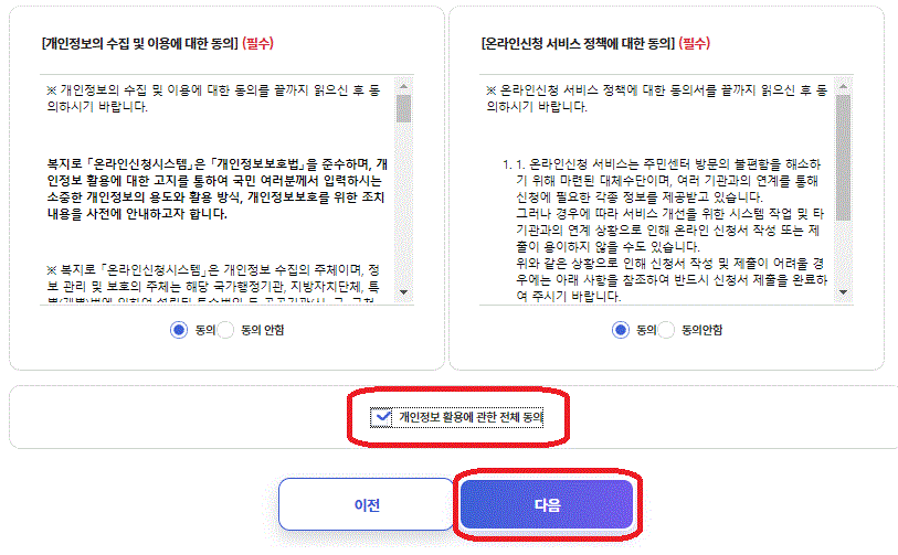 청년내일저축계좌 신청절차 중 개인정보수집동의에 관한 동의 절차 내용입니다.