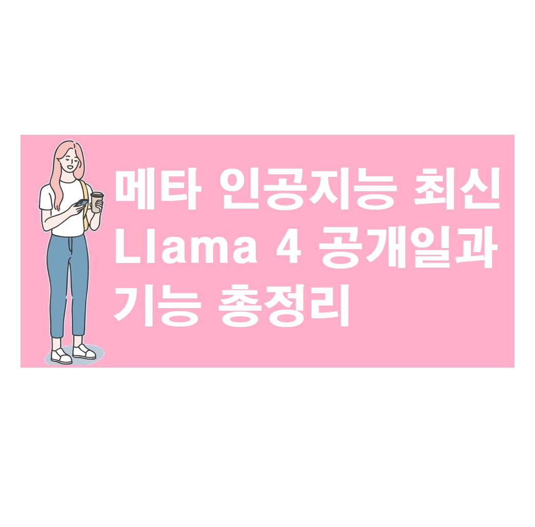 메타 인공지능 최신 Llama 4 공개일과 기능 총정리