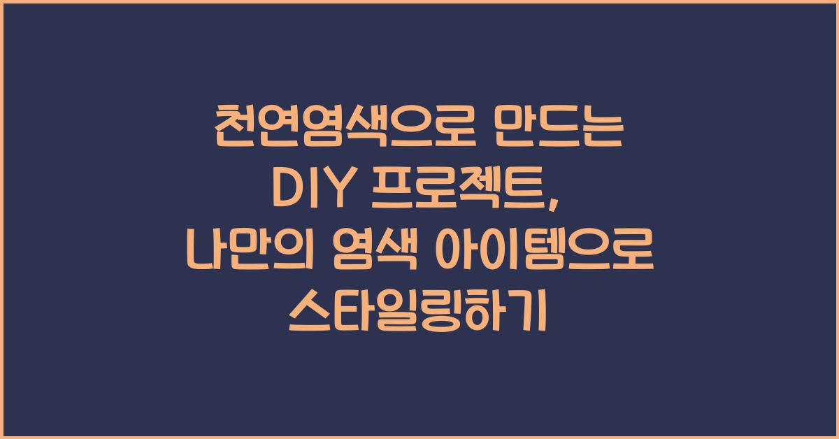 천연염색으로 만드는 DIY 프로젝트: 나만의 염색 아이템
