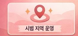 공공생리대 그냥드림 이용방법