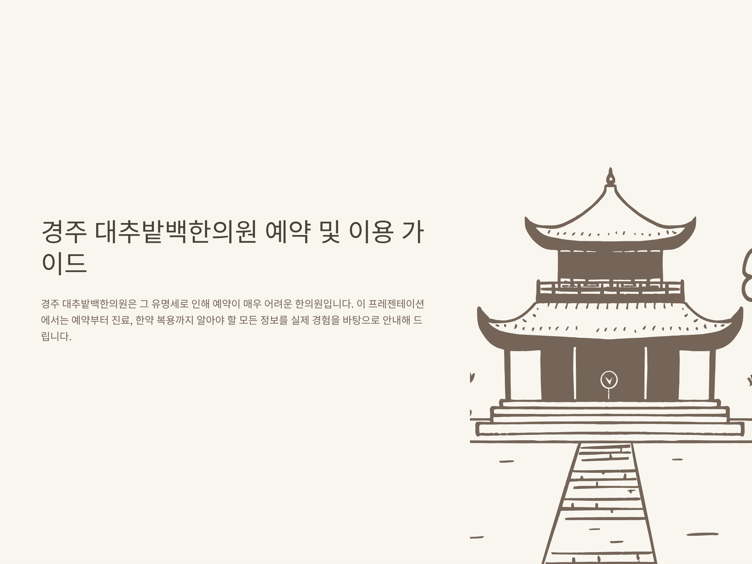 경주 대추밭백한의원 예약방법·네이버예약 꿀팁·4대 원장님 후기·한약 가격 총정리