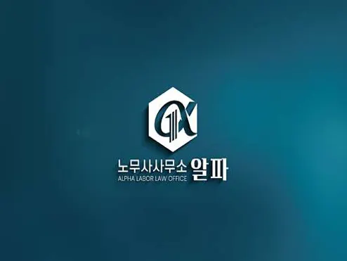 노무사사무소 알파