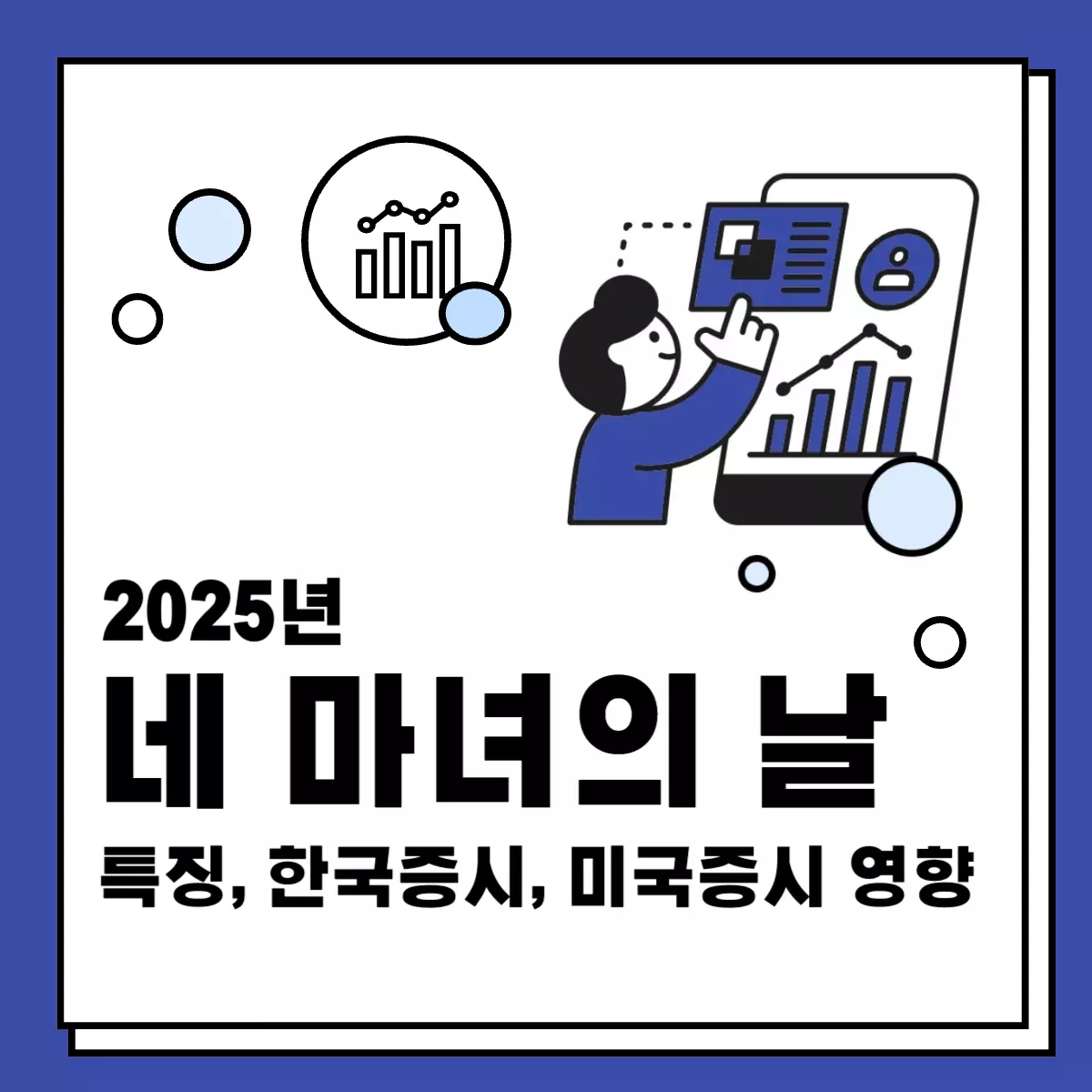 2025년-네마녀의날-뜻-한국증시-미국증시-썸네일