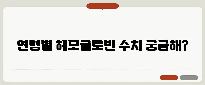 헤모글로빈 정상 수치 연령별 기준 정리