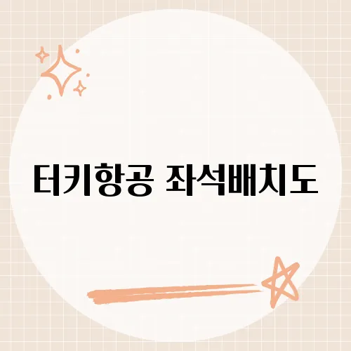 터키항공 좌석배치도, 비행 중 편안함을 위한 좌석 선택 가이드