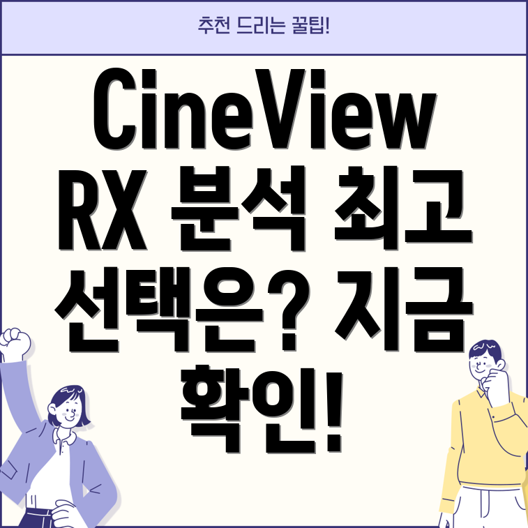 AccsoonCineViewRX완벽분석당신에게맞는최고의선택은