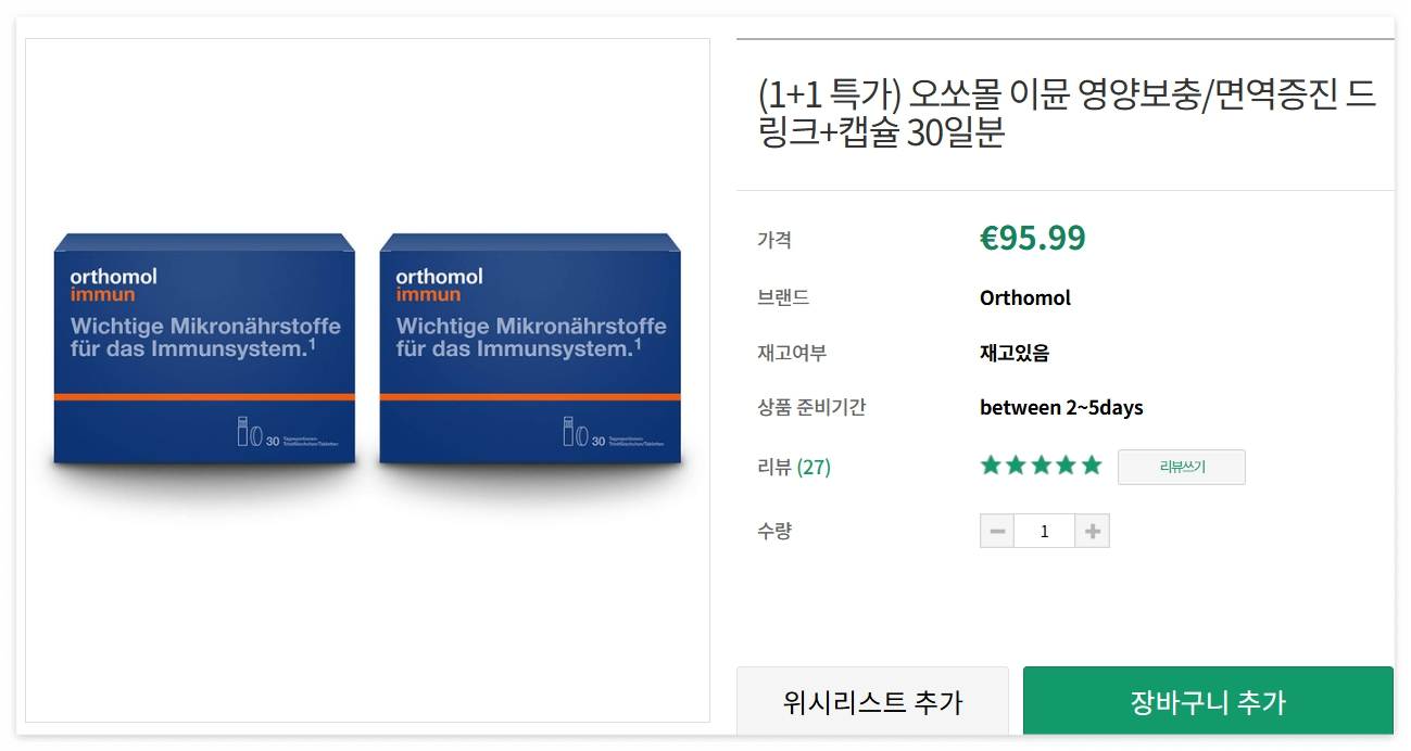 오쏘몰 이뮨 독일 직구