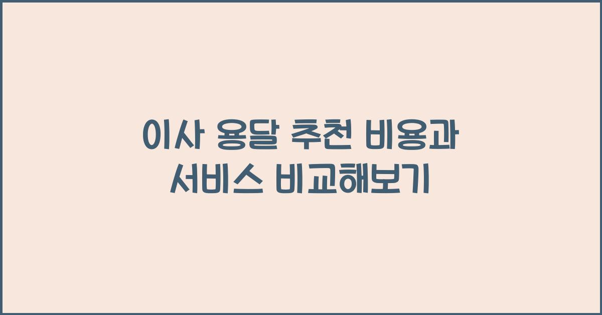 이사 용달 추천