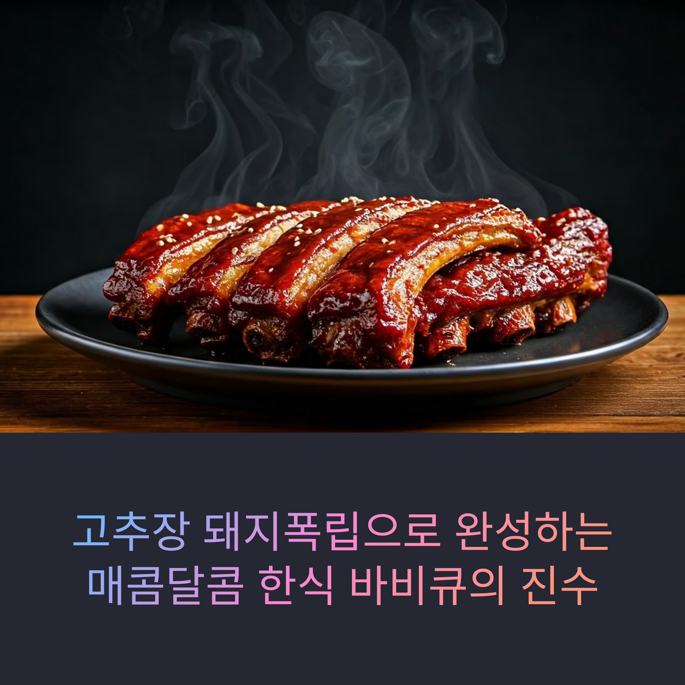 고추장 돼지폭립으로 완성하는 매콤달콤 한식 바비큐의 진수