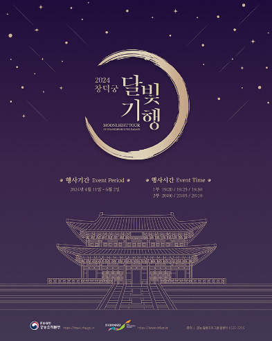2024 서울 창덕궁 별빛기행 축제 기간 예약 정보