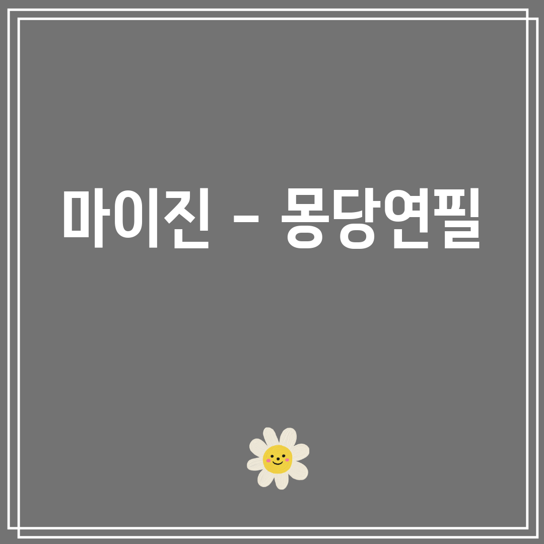 마이진 - 몽당연필