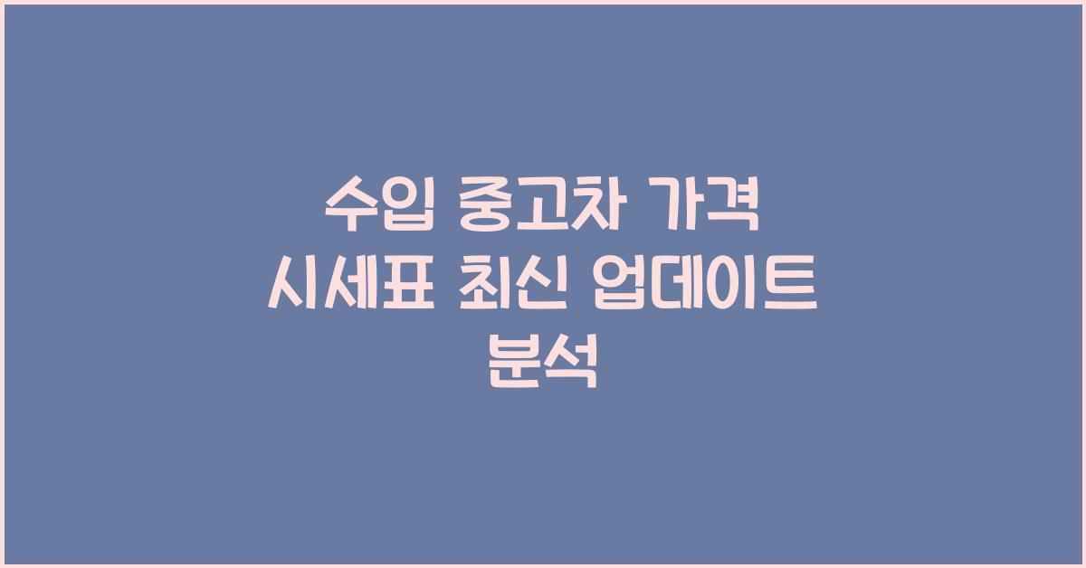 수입 중고차 가격 시세표