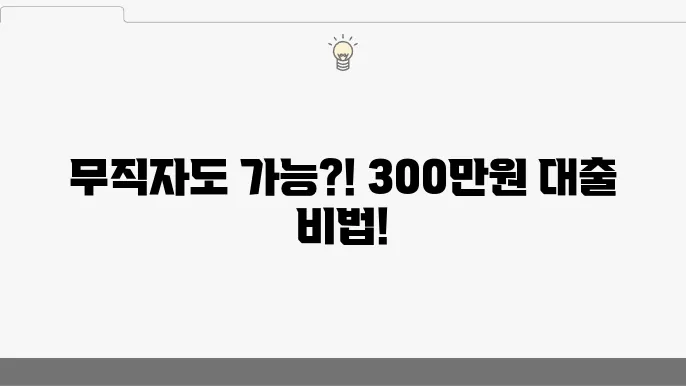 무직자 소액대출 300만원 가능한 곳 TOP 4 비대면 모바일