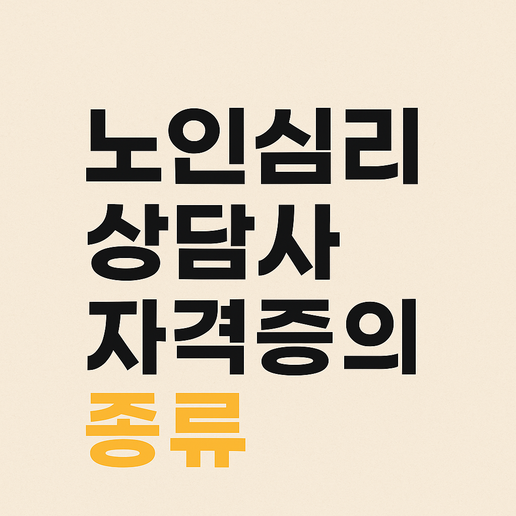 노인심리 상담사 자격증의 종류