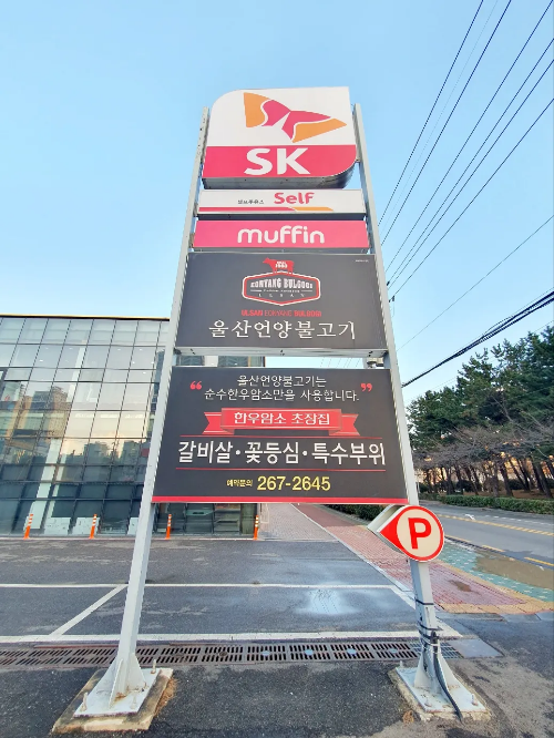 언양-불고기-안내판-1