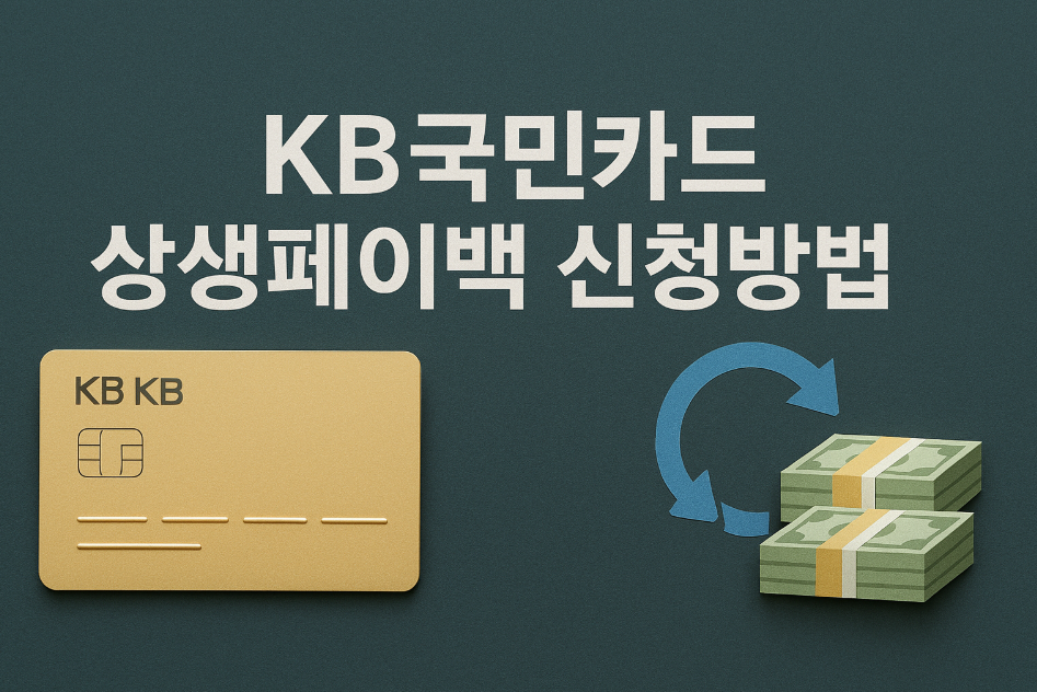 KB국민카드 상생페이백 신청방법 총정리