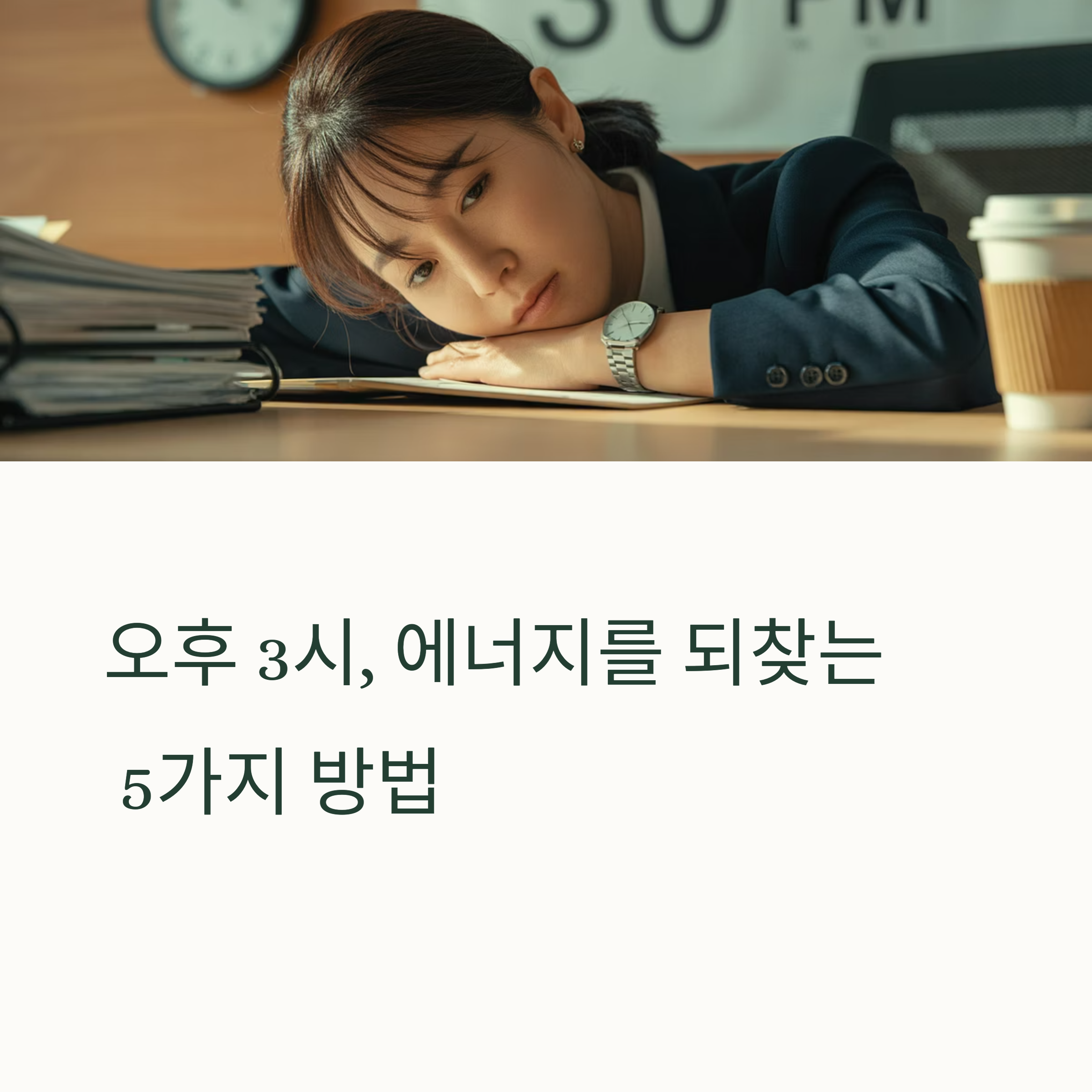 오후 3시 피로를 이기는 건강 루틴