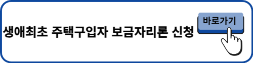 생애최초 주택구입자 보금자리론 신청