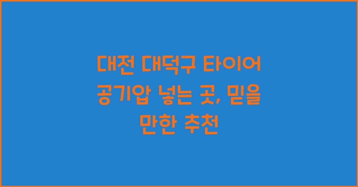 대전 대덕구 타이어 공기압 넣는 곳