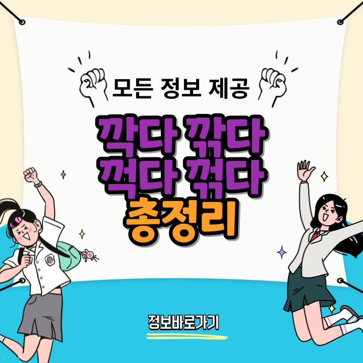 깍다-깎다-꺽다-꺾다