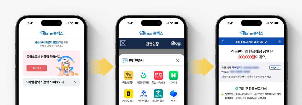손텍스 원클릭 환급 신청방법