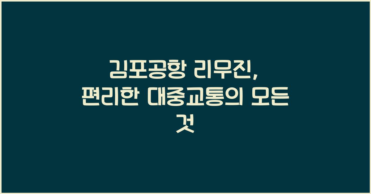 김포공항 리무진