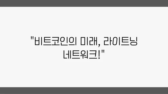 비트코인 라이트닝 네트워크란 작동방식, 장단점 등