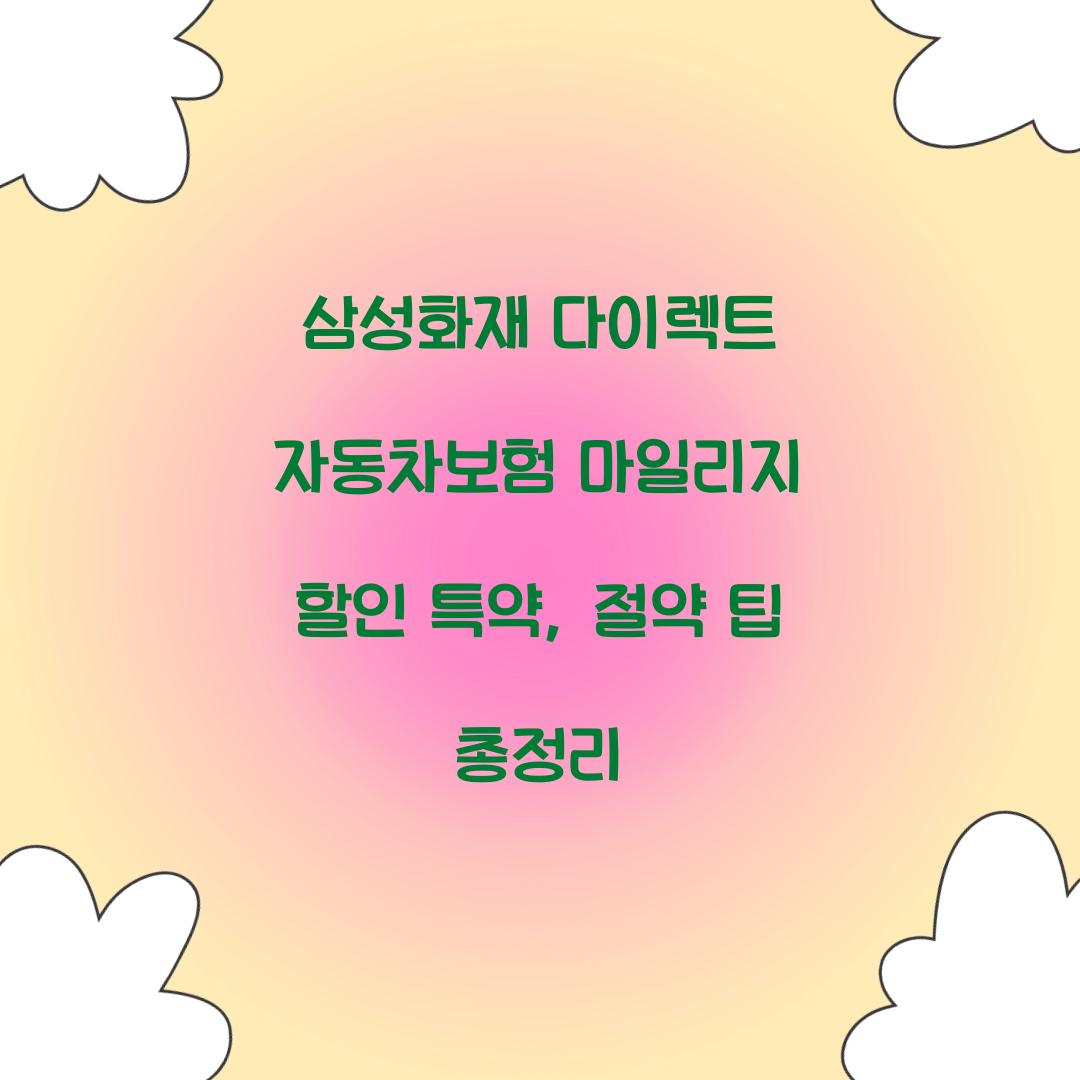 삼성화재 다이렉트 자동차보험 마일리지 할인 특약