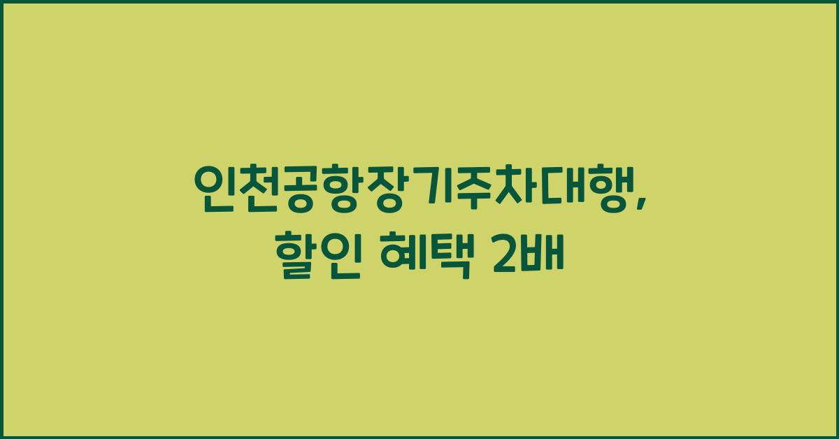 인천공항장기주차대행