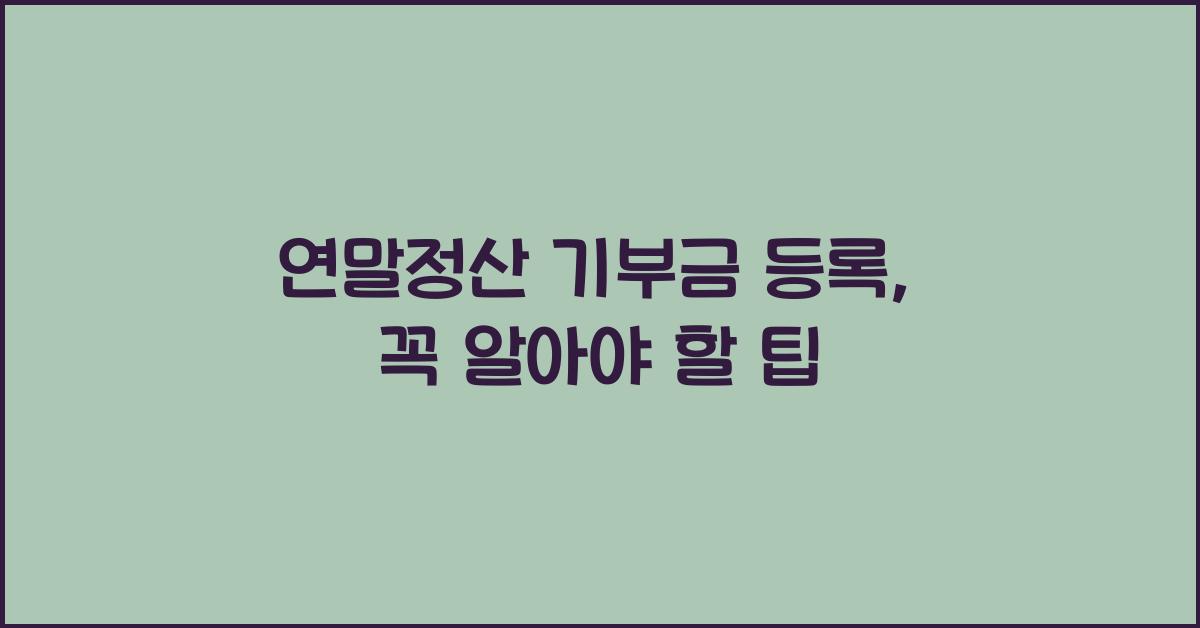 연말정산 기부금 등록