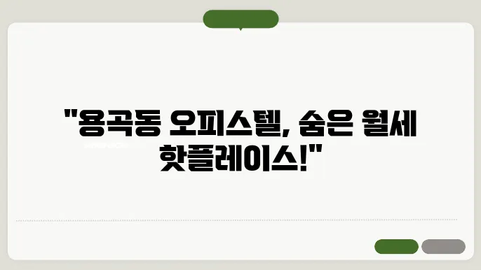 충남 천안시 동남구 용곡동 오피스텔 월세 시세, 가격비교